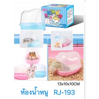 ห้องน้ำหนูแฮมเตอร์ และสัตว์ฟันแทะ