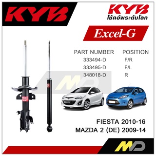 KYB โช๊คอัพสำหรับ FIESTA / MAZDA 2 (DE) ปี 2010-2016 รุ่น Excel-G