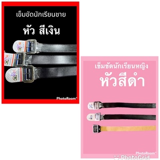 ✅เข็มขัดนักเรียน หญิง ชาย สายหนัง PUกว้าง1.25นิ้วหรือ3.3ซม. ราคาถูก✅