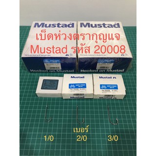 เบ็ดห่วง ตรากุญแจ Mustad รหัส 20008 เบ็ดห่วงอย่างดี เบอร์ 1/0-4/0 กล่องเล็ก 100 ตัว