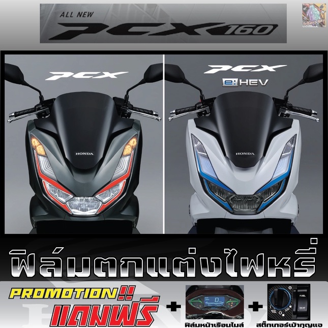 ฟิล์มตกแต่งไฟหรี่ PCX160 ปี2021-2024 แถมฟรีฟิล์มเรือนไมล์และสติ๊กเกอร์เบ้ากุญแจ