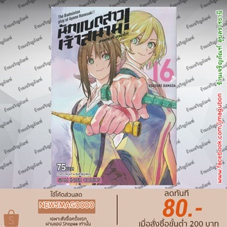 SIC หนังสือการ์ตูน ฮาเนซากิ อายาโนะ นักแบดสาวเจ้าสนาม Hanebado (เล่ม 1-16 ล่าสุด)