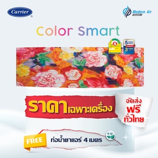 แอร์ติดผนัง Carrier Inverter Color Smart (42TVCA_) หน้ากากเปลี่ยนสี (เฉพาะเครื่อง)