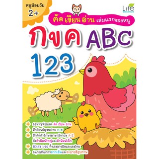 INSPAL : หนังสือ คัด เขียน อ่าน เล่มแรกของหนู กขค ABC 123 1379130000334 ﻿(Life Balance)