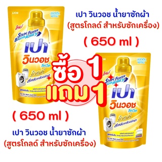 PAO น้ำยาซักผ้า เปา วินวอช ลิควิด (ถุงเติมสีทอง) ขนาด 650 มล 2ถุง