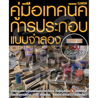 DEXPRESS หนังสือ คู่มือเทคนิคการประกอบจำลอง ฉบับปรับปรุง