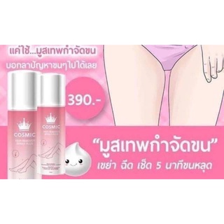 มูสเทพ กำจัดขน COSMicคอสมิดมูสกำจัดขน จากเกาหลี (100ml.)