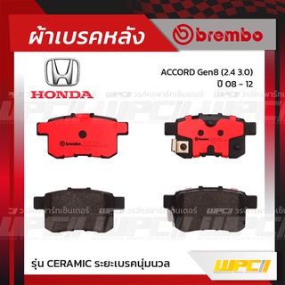 BREMBO ผ้าเบรคหลัง HONDA ACCORD GEN8 ปี08-12 แอคคอร์ด (Ceramic ระยะเบรคนุ่มนวล)