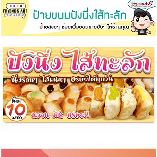 ป้ายไวนิล ร้านปังนึ่ง ไส้ทะลัก ป้ายสีสวย ภาพคมชัด 360 แกรม แข็งแรง!!!