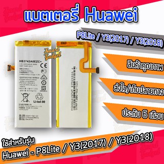 แบต , แบตเตอรี่ Huawei - P8Lite / Y3(2017) / Y3(2018) / (HB3742A0ECZ+)