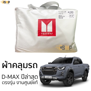 ผ้าคลุมรถยนต์ ISUZU D-MAX 2022 งานโชว์รูม Silver Oxford เกรดพรีเมี่ยม ผ้าคลุมรถ อิซูซุ ดีแม็กซ์