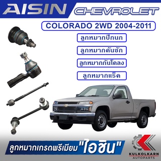 AISIN ลูกหมาก CHEVROLET COLORADO 2WD ปี 2004-2011