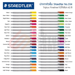 ปากกาหัวเข็ม Staedtler Triplus Fineliner No.334 ขนาด 0.3 มม.