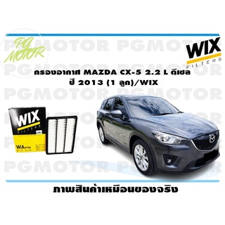 กรองอากาศ MAZDA CX-5 2.2 L ดีเซล ปี 2013 (1 ลูก)/WIX