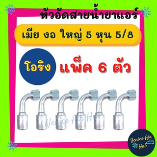 หัวอัดสาย อลูมิเนียม เมีย งอ ใหญ่ 5 หุน 5/8 เกลียวโอริง (แพ็ค 6 ตัว) สำหรับสายบริดจสโตน 134a ย้ำสายน้ำยาแอร์