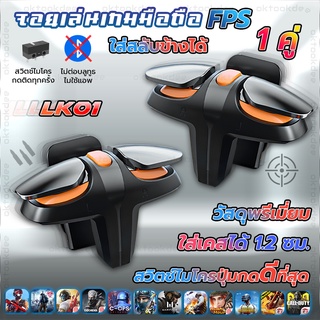 LK01 1คู่ จอยเล่นเกมมือถือแนว FPS Free Fire PUBG Apex Call of duty แบบกดปกติทั้ง 2 ข้าง