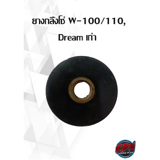 ยางกลิ้งโซ่ W-100/110, Dream เก่า