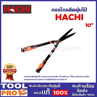 กรรไกรตัดพุ่มไม้ HACHI 10" กรรไกรตัดพุ่มไม้ ออกแบบตามหลัก น้ำหนักเบา ใช้งานง่ายสบายมือ แหลมคมทนทานสามารถตัดได้อย่างง่าย