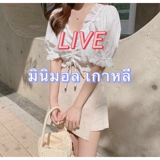 เสื้อแฟชั่น มินิมอล เกาหลี มือ✌️เฉพาะใน Live เท่านั้น