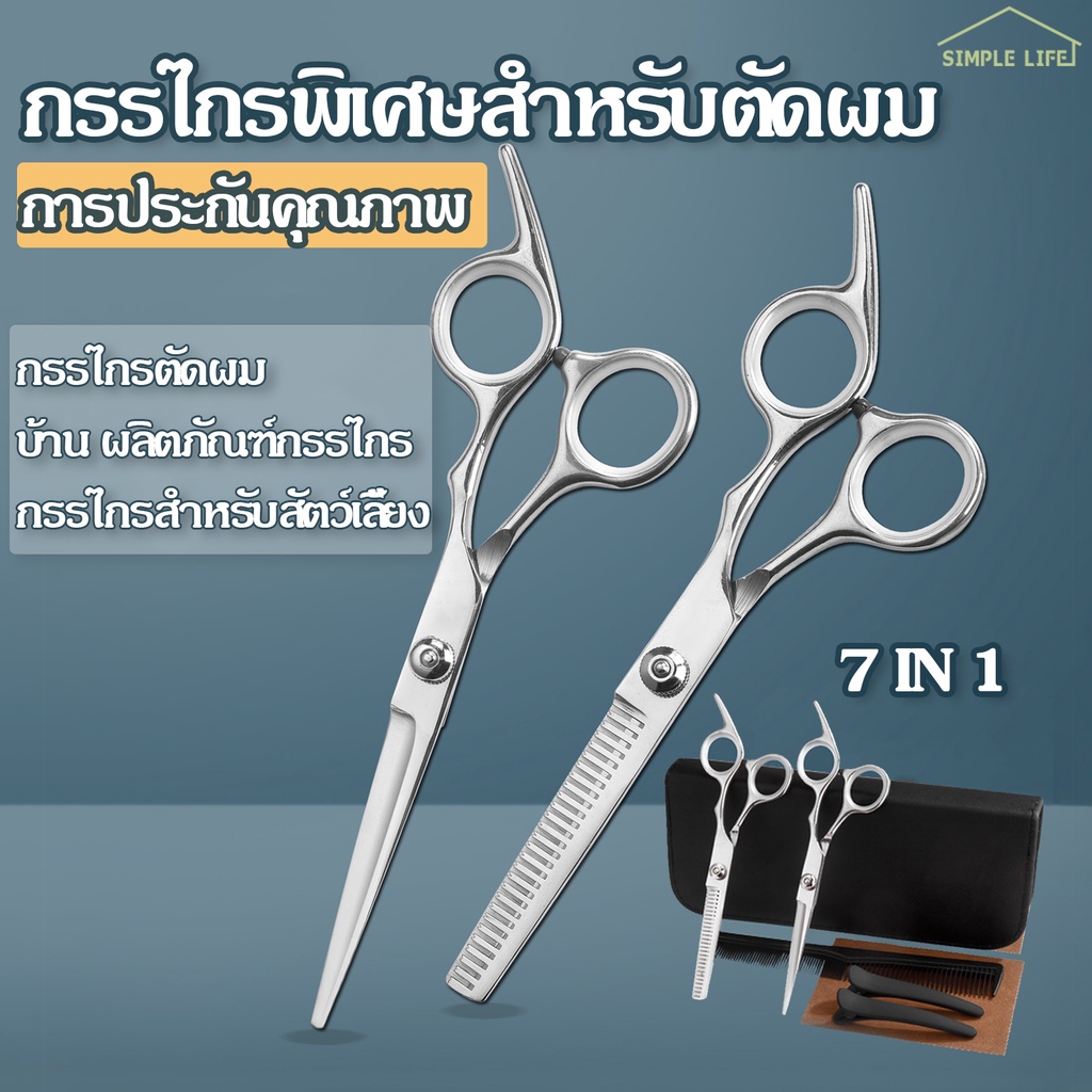 SimpleLife ชุดกรรไกรตัดผม ซอยผม สำหรับมืออาชีพ ใบมีดคม แข็งแรง ทนทาน D15