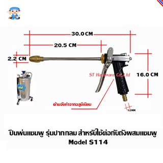 ST Hardware Nikken ปืนพ่นแชมพู รุ่นปากกลม สำหรับใช้ต่อกับถังผสมแชมพู รุ่น S114 (สีดำ)