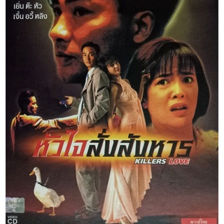 VCD  หัวใจสั่งสังหาร