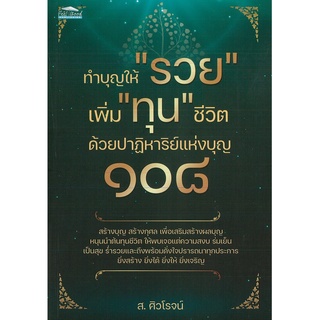 หนังสือเรื่อง  ทำบุญให้ รวย เพิ่ม ทุน ชีวิต ด้วยปาฏิหาริย์แห่งบุญ ๑๐๘ (295)