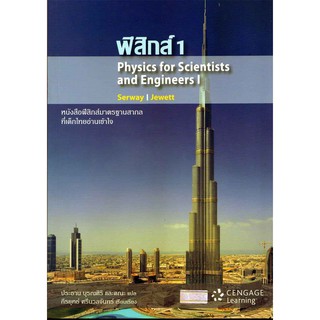 ฟิสิกส์ 1 Physics For Scientists and Engineers I