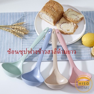 กระบวยตักอาหาร กระบวยซุป ช้อนซุปทำจากฟางข้าวสาลี  พลาสติก Plastic soup spoon with long handle