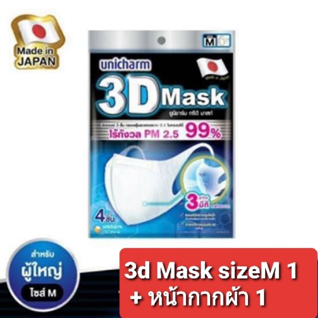 หน้ากากอนามัย 3d mask unicharm pm2.5
ขนาดไซค์ M 1 ซอง มี 4 ชิ้นในซอง  + หน้ากากผ้า 1 ชิ้น