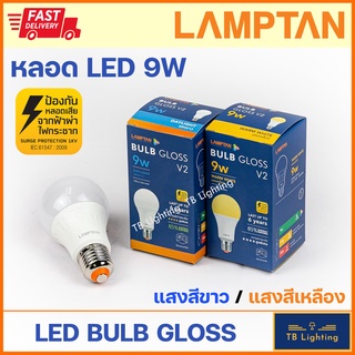 [ LAMPTAN ] หลอดไฟ LED Bulb GLOSS 9W ขั้ว E27 แสงขาว/เหลือง