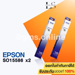 Epson ตลับผ้าหมึก EPSON LQ-2090 (S015586) 2 ตลับ