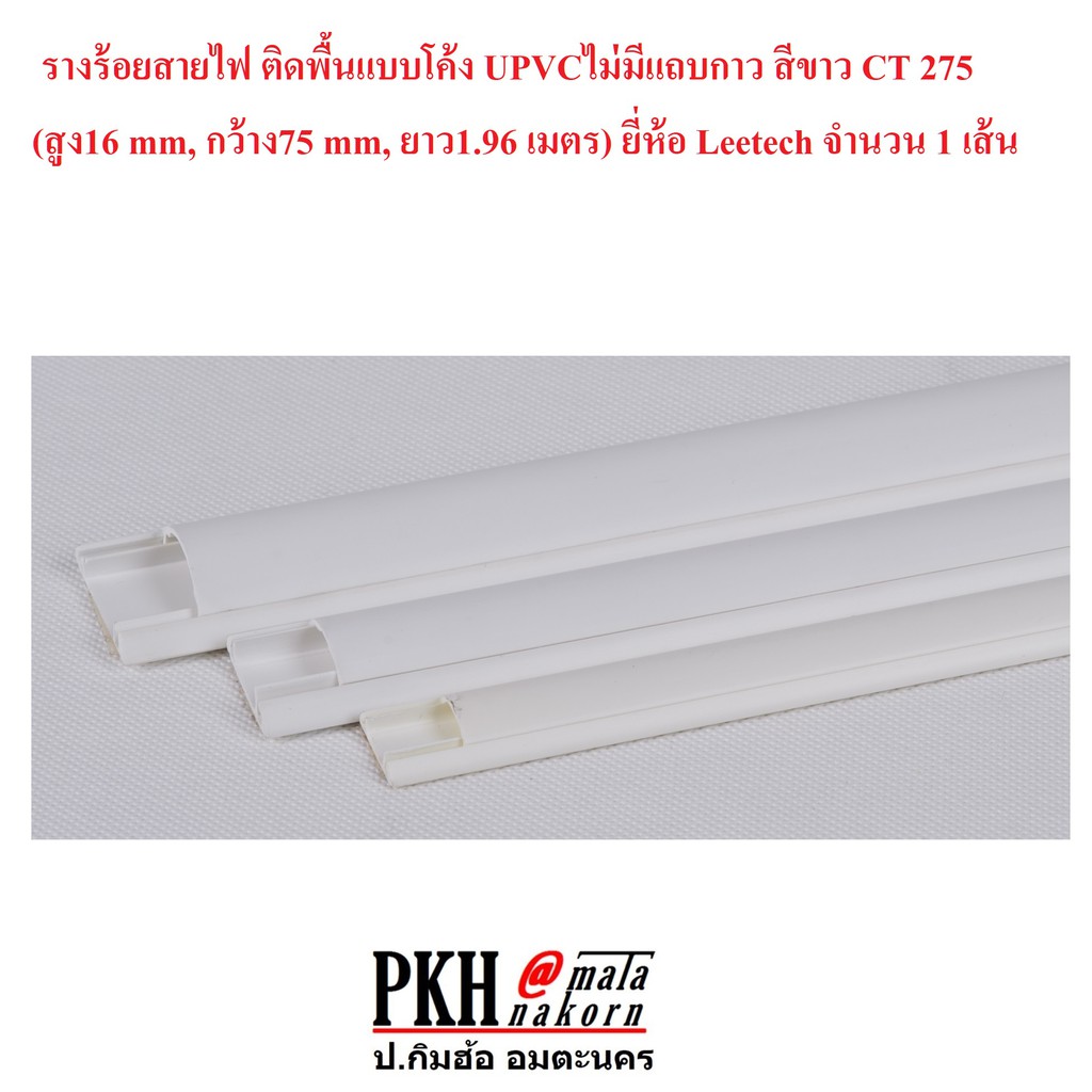 รางเก็บสายไฟ แบบโค้ง รางหลังเต่า วางบนพื้น สีขาวหรือเทา ไม่มีกาว CT 275 ยาว 2m จำนวน 1 เส้น