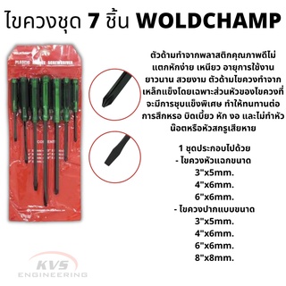 ไขควงชุด 7 ชิ้น WOLDCHAMP ไขควงด้มาทะลุแแกนดำ ไขควงตอก