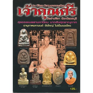 หนังสือเจ้าคุณศรี วัดอ่างศิลา จังหวัดชลบุรี รวบรวมข้อมูลประวัติและวัตถุมงคลยอดนิยมเจ้าคุณศรี