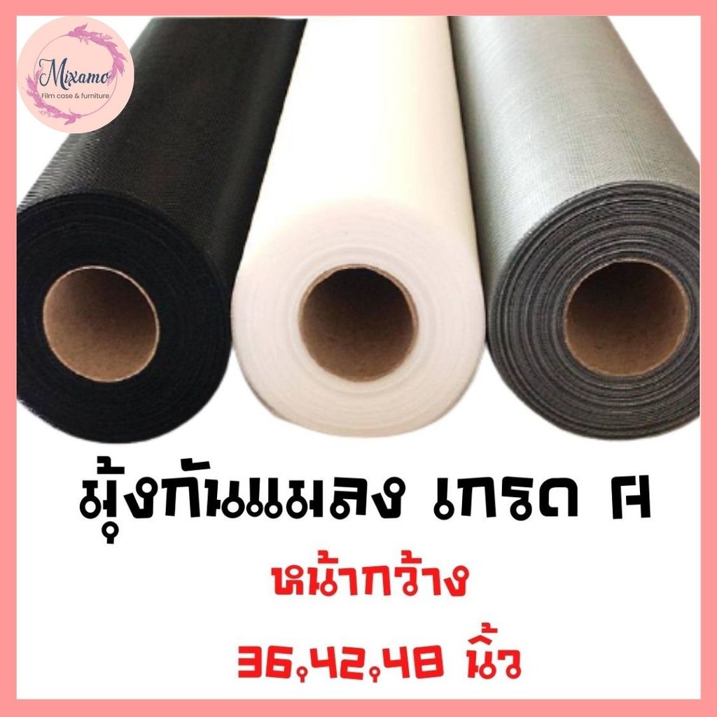 --MXM-- มุ้งกันแมลง มุ้งไฟเบอร์ สีเทา , สีดำ หน้ากว้าง 36,42,48 นิ้ว มุ้ง มุ้งลวดรูเล็ก มุ้งป้องกันแมลง ตาข่าย เกรด A