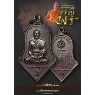 เหรียญจำปีเจริญพร วัดจุฬามณี เนื้อชนวนรมดำ ซีลเดิม กล่องมีรอยแตก