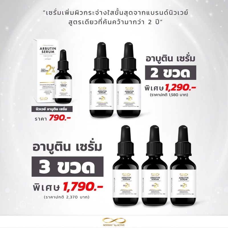(📍สูตรใหม่ล่าสุด ‼️เซรั่มหน้าใส ลดจุดด่างดำ) THE NEW NEWWAY ELIXIR SERUM ARBUTIN 2%