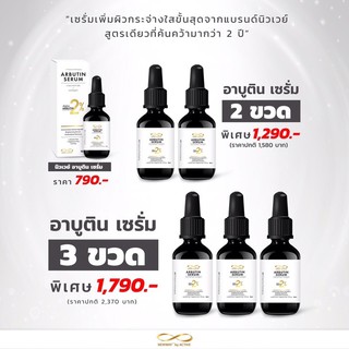 (📍เซรั่มหน้าใส ลดจุดด่างดำ)  NEWWAY ARBUTIN SERUM #ล็อตผลิตใหม่ล่าสุด #จัดโปรมา3แบบ เอาใจลูกค้าขั้นสุด ‼️