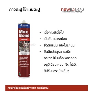 กาวตะปู MAXBOND Premium Grade ใช้แทนตะปู ติดแน่น ไม่ไหลย้อย ติดได้ทั้งกระจก ไม้ เหล็ก คอนกรีต พลาสติก Made in Australia