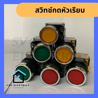 [พร้อมส่ง มีราคาส่ง] Push Button / สวิทซ์ปุ่มกด  สวิทช์ปุ่มกด หัวเรียบ 22 มม. 220V (มีให้เลือก สีแดง,สีเขียว,สีเหลือง)