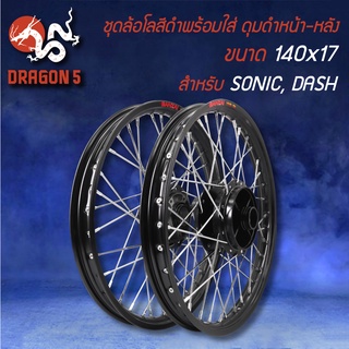 วงล้อขึ้นซี่ลวดพร้อมใส่,ล้อขอบ17 สีดำ สำหรับ SONICทุกปี,DASH หน้าดิส-หลังดิส (ดุมหน้า+ดุมหลัง สีดำ)