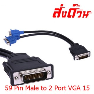 สาย DMS-59 Pin Male to 2 Port VGA 15 Pin แยก VGA 2 Port