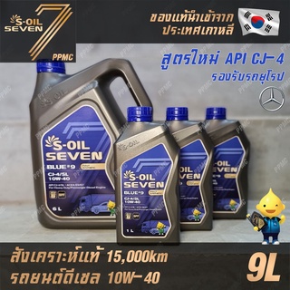 S-OIL 7 Blue9 Diesel สูตรใหม่ 10W40 น้ำมันเครื่อง ดีเซล สังเคราะห์แท้100% ระยะเปลี่ยนถ่าย 15,000 กม. 9ลิตร