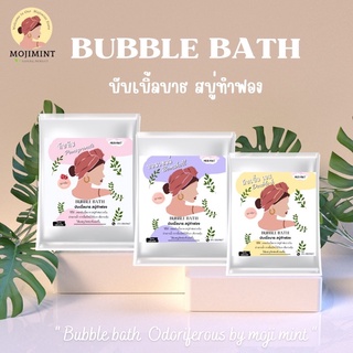 สบู่ตีฟอง🔥BUBBLEBATH (บับเบิ้ลบาธ) สบู่ทำฟอง  By mojimint(บาธบอม)