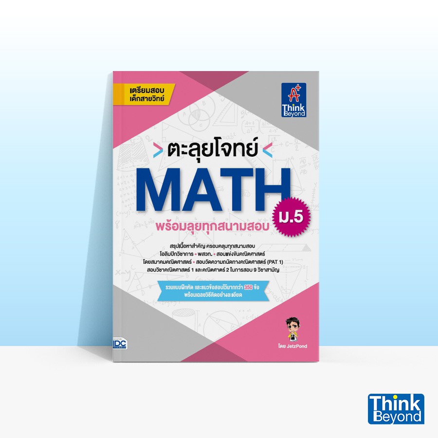 Thinkbeyond Book (ธิงค์บียอนด์ บุ๊คส์) หนังสือตะลุยโจทย์ MATH ม.5 (พร้อมลุยทุกสนามสอบ) 92165