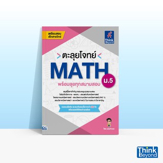 Thinkbeyond Book (ธิงค์บียอนด์ บุ๊คส์) หนังสือตะลุยโจทย์ MAT…