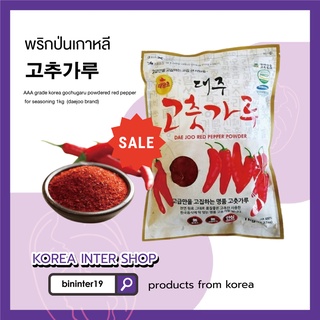 พริกป่นเกาหลี gochugaru powdered red pepper for seasoning คุณภาพระดับพรีเมี่ยม AAA grade korea (고추가루) 1kg. (daejoo brand