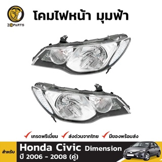 โคมไฟหน้า ข้างซ้ายและข้างขวา มุมฟ้า สำหรับ Honda Civic ปี 2006 - 2008 (คู่) คุณภาพดี ราคาถูก ไม่มีหลอดไฟ