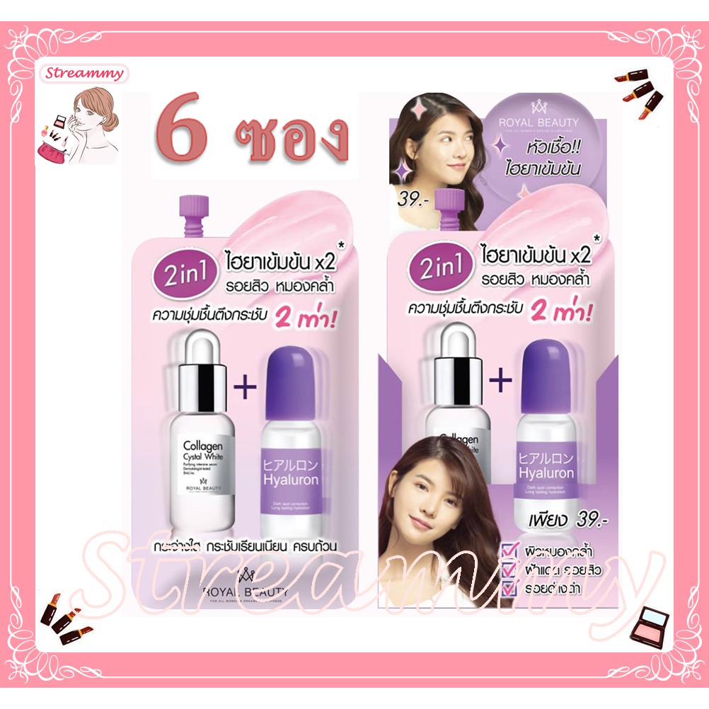 (6ซอง) Royal Beauty Hyaluron Collagen Serum รอยัลบิวตี้ ไฮยาลูรอน คอลลาเจน เซรั่ม 8กรัม